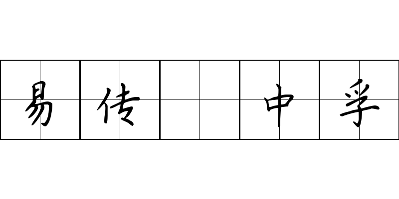 易传 中孚